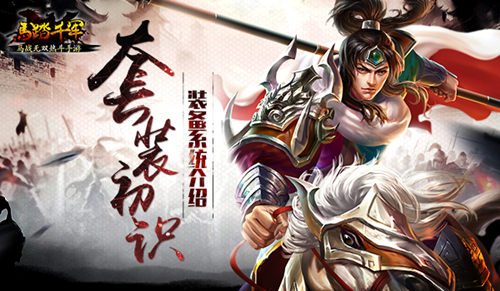《马踏千军》套装初识装备系统介绍_游戏资讯-游民部落(gamecolg.com)