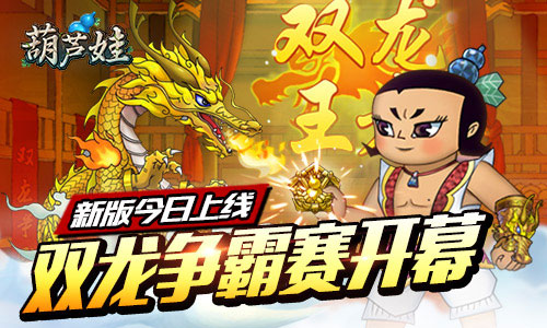 《葫芦娃》新版今日来袭全民福利欢度五一_游戏资讯-游民部落(gamecolg.com)