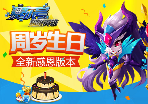 《赛尔号超级英雄》周岁生日全新感恩版本_游戏资讯-游民部落(gamecolg.com)