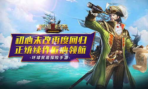 《航海归来Ⅱ》初心未改再度回归正统续作匠心领航_游戏资讯-游民部落(gamecolg.com)
