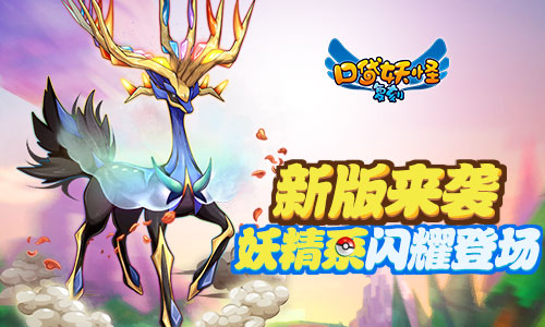 《口袋妖怪复刻》两周年倒计时30天妖精世代正式登场_游戏资讯-游民部落(gamecolg.com)