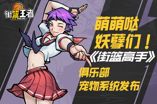 萌萌哒妖孽们《街篮高手》俱乐部宠物系统发布_游戏资讯-游民部落(gamecolg.com)