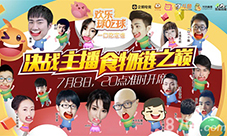 六大直播平台主播乱斗《欢乐球吃球》