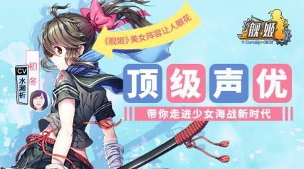 《舰姬》7月25日全渠道首发声优天团华丽新版全揭秘_游戏资讯-游民部落(gamecolg.com)