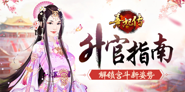 《熹妃传》升官指南宫斗新姿势_游戏资讯-游民部落(gamecolg.com)