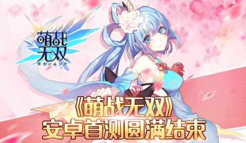 《萌战无双》初战告捷安卓次轮精英封测备受瞩目_游戏资讯-游民部落(gamecolg.com)
