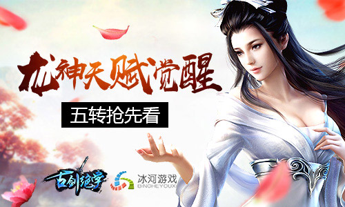 龙神天赋觉醒冰河游戏《古剑绝学》五转抢先看_游戏资讯-游民部落(gamecolg.com)