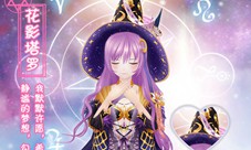 《悠悠恋物语》全新美衣花影重重里的魔幻塔罗