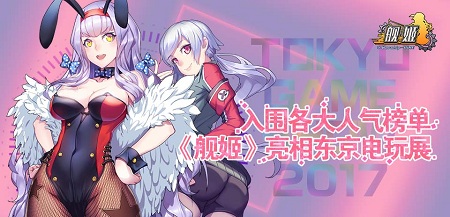 《舰姬》空降TGS海量美女革新玩法_游戏资讯-游民部落(gamecolg.com)