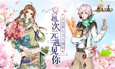 穿越次元遇见你《恋人之森》异世界生活大揭秘