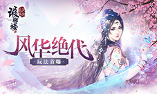 《琅琊榜:风起长林》手游全新比美玩法首曝