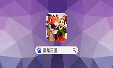 服战时间调整《驯龙三国》这个游戏玩家说了算