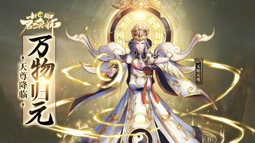 《封神召唤师》新神将来袭元始天尊周三登场_游戏资讯-游民部落(gamecolg.com)