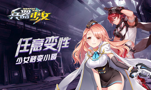 《兵器少女》新资料片今日上线冬日激斗季_游戏资讯-游民部落(gamecolg.com)