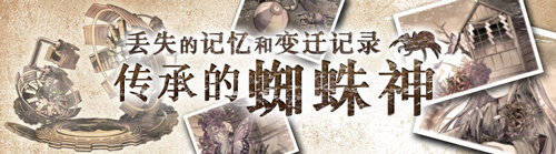 特别任务复刻《消灭都市》传承的蜘蛛神追加新剧情_游戏资讯-游民部落(gamecolg.com)