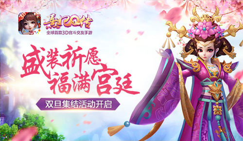 盛装祈愿福满宫廷《熹妃Q传》双旦集结活动开启_游戏资讯-游民部落(gamecolg.com)