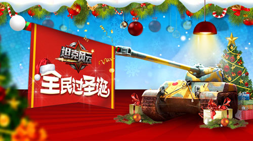 《坦克风云》圣诞活动即将上线一起来狂欢_游戏资讯-游民部落(gamecolg.com)