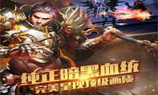 深渊奥秘暗黑战神手游清明特别定制版全新上线