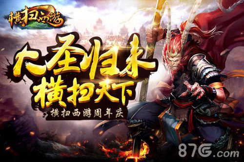 《横扫西游》周年庆新版大爆发大圣归来横扫天下_游戏资讯-游民部落(gamecolg.com)