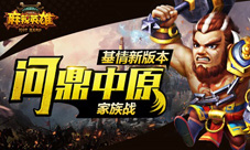 《麻辣英雄》家族战今日开启天下英豪混战不已