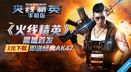 《火线精英》4小时夺榜过硬产品火热非凡_游戏资讯-游民部落(gamecolg.com)