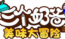 上亿点击热播剧《三个奶爸》同名手游曝光