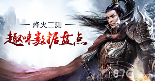 殷商新乱世《天子》手游烽火二测趣味数据盘点_游戏资讯-游民部落(gamecolg.com)