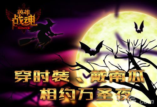 南瓜盛典艾格拉斯《英雄战魂》化妆舞会邀您狂欢_游戏资讯-游民部落(gamecolg.com)