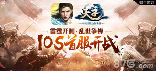 一战方休《天子》手游雷霆测试iOS正式上架_游戏资讯-游民部落(gamecolg.com)