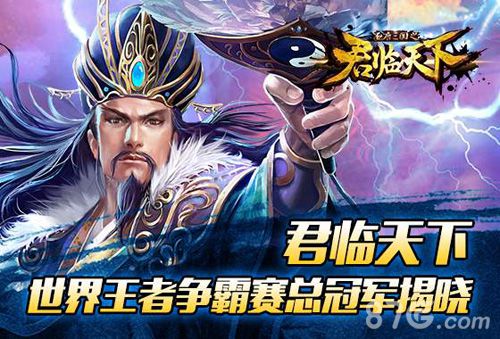 《君临天下》全球总冠军揭晓100万征集影视创意_游戏资讯-游民部落(gamecolg.com)