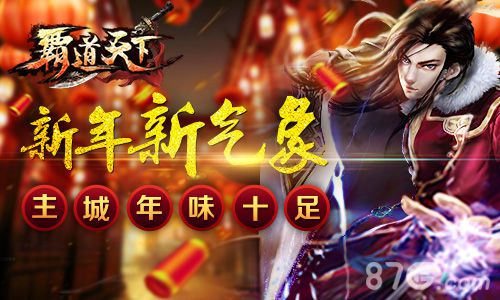 新年新气象《霸道天下》主城年味十足_游戏资讯-游民部落(gamecolg.com)