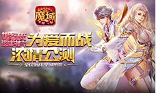 首日公测火爆！魔域口袋版婚恋资料片强势来袭