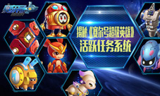起来嗨揭秘《赛尔号超级英雄》活跃任务系统