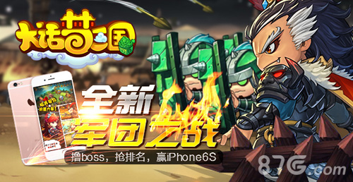 《大话梦三国》赢全新“军团之战”奖iphone6s_游戏资讯-游民部落(gamecolg.com)