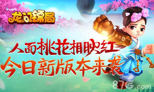 人面桃花相映红《龙门镖局》今日新版本来袭_游戏资讯-游民部落(gamecolg.com)