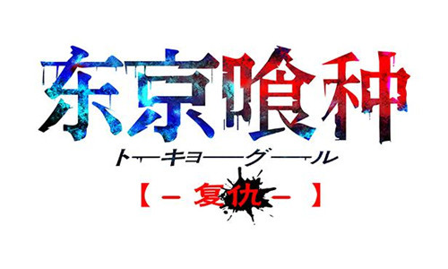 《东京喰种复仇》超强喰种登场4月20日删档封测_游戏资讯-游民部落(gamecolg.com)