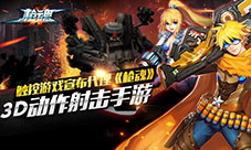 触控游戏宣布代理3D动作射击手游《枪魂》
