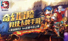 奇幻冒险竞技卡牌《圣剑契约》ios正版今日上线