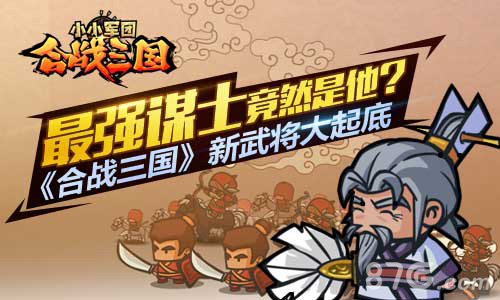 最强谋士竟然是他《合战三国》新武将大起底_游戏资讯-游民部落(gamecolg.com)