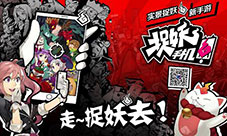 国内首款AR手游《捉妖手机》即将开测捉妖玩法曝光
