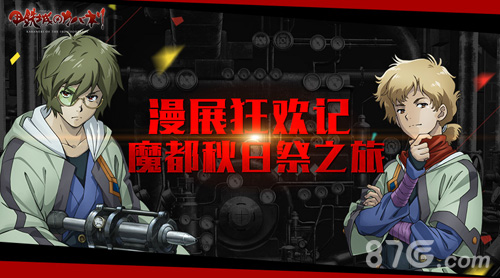 《甲铁城的卡巴内瑞》正版手游的魔都秋日祭之旅_游戏资讯-游民部落(gamecolg.com)