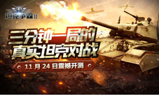 《3D坦克争霸2》今日热血开战燃爆