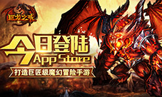 《巨龙之戒》今日登陆ios打造巨匠级魔幻冒险手游