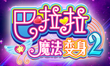 《巴啦啦魔法变身2》上线一年人气火爆依旧