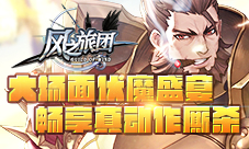 《风之旅团》大场面伏魔盛宴畅享真动作厮杀