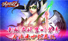 《戮仙战纪》新版本晚宴时装秀今晚大咖就是你
