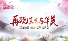 《熹妃Q传》3D宫廷场景欣赏再现真实与华美