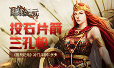《国战纪元》冷门兵种知多少投石片箭三孔枪