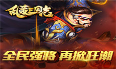 《乱轰三国志》全民强将武将进化再掀征战狂潮