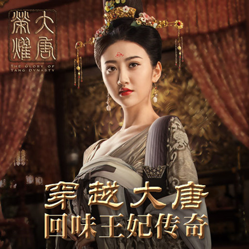 《大唐荣耀》第二季开播同名正版手游正式公布_游戏资讯-游民部落(gamecolg.com)